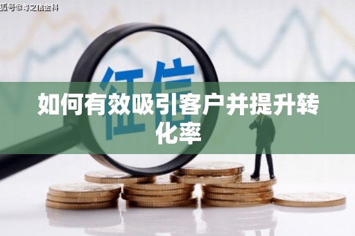 玉树如何有效吸引客户并提升转化率