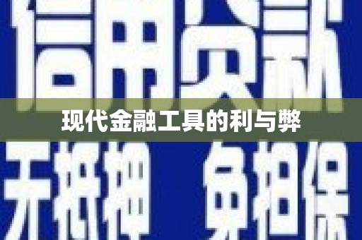 乾安现代金融工具的利与弊