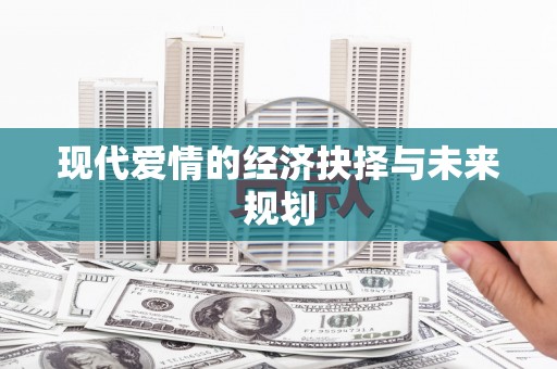 离石现代爱情的经济抉择与未来规划