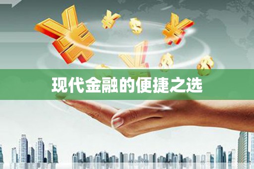 弋阳现代金融的便捷之选