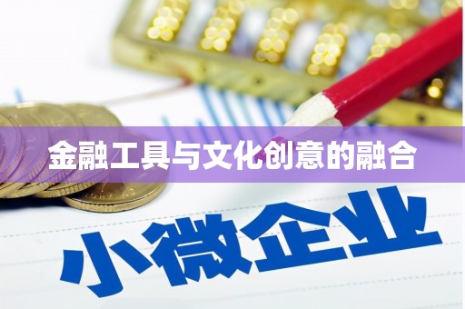 莱山金融工具与文化创意的融合