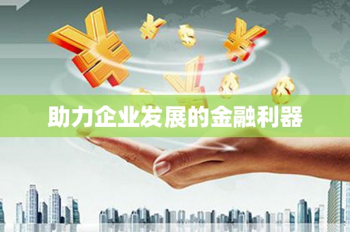 黑龙江助力企业发展的金融利器