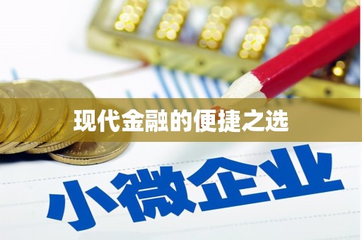 左营现代金融的便捷之选