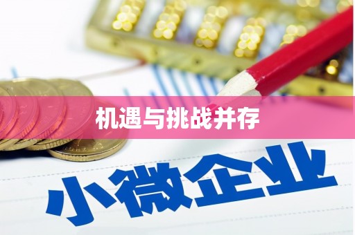 龙口机遇与挑战并存