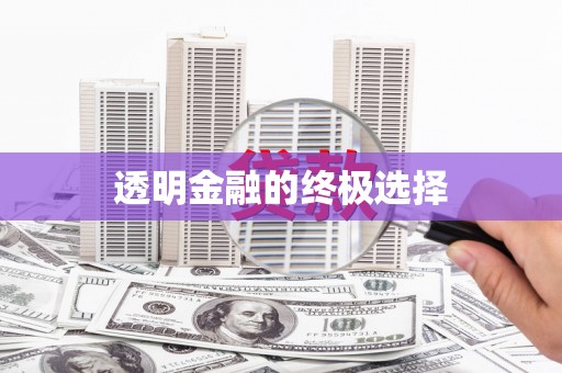 上城透明金融的终极选择