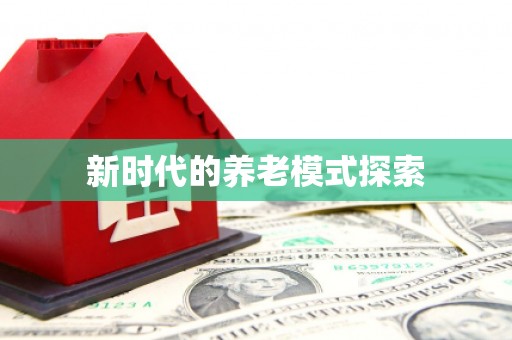 凤台新时代的养老模式探索