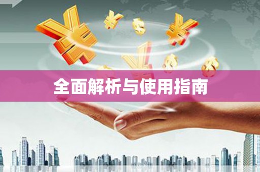东至全面解析与使用指南