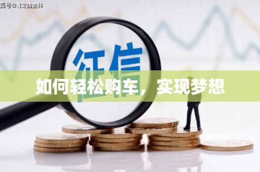 六脚如何轻松购车，实现梦想