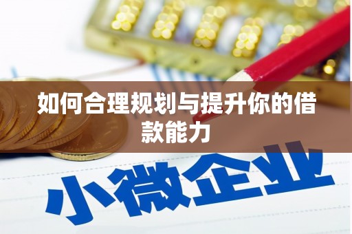 韩城如何合理规划与提升你的借款能力
