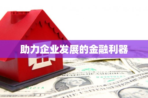 嵊州助力企业发展的金融利器
