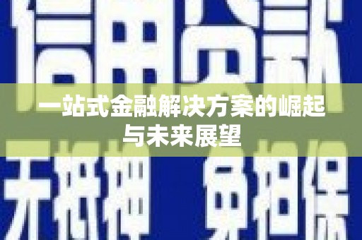 五河一站式金融解决方案的崛起与未来展望