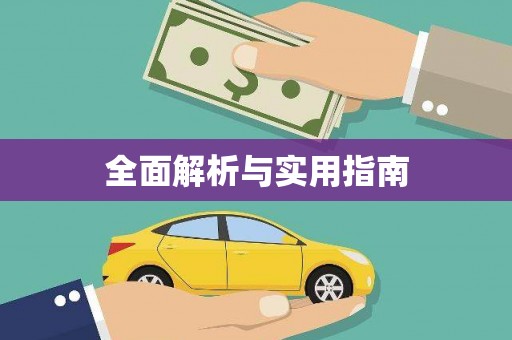 崇明全面解析与实用指南