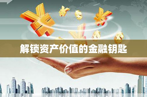 鸡泽解锁资产价值的金融钥匙