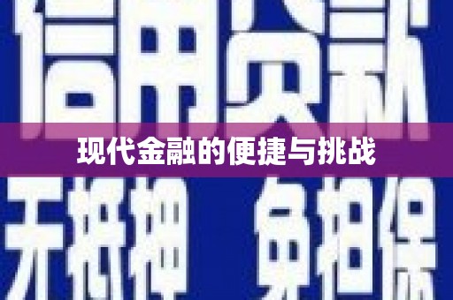 吴中现代金融的便捷与挑战