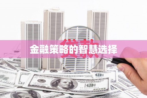 大东金融策略的智慧选择