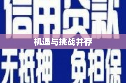 斗门机遇与挑战并存