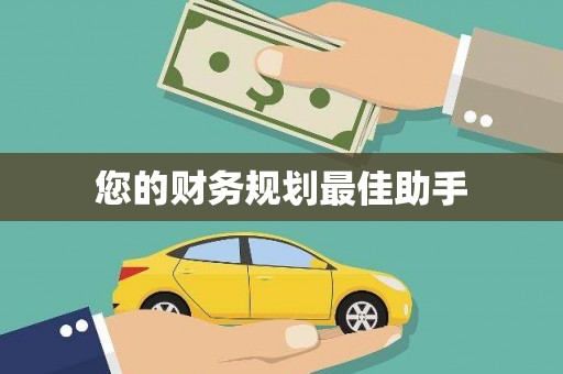 阳曲您的财务规划最佳助手