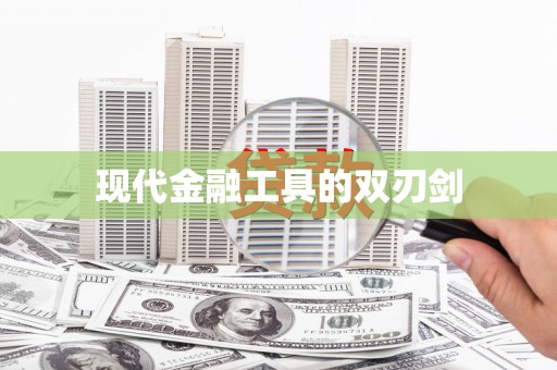 阿尔山现代金融工具的双刃剑