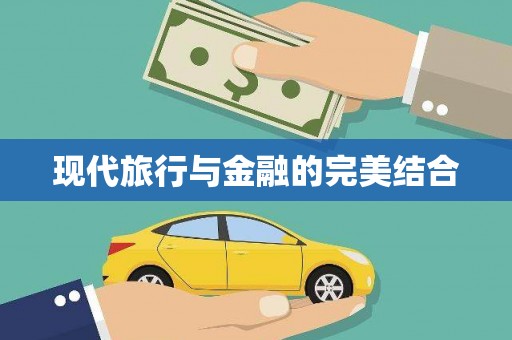 洛扎现代旅行与金融的完美结合