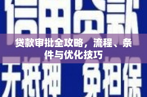 尖山贷款审批全攻略，流程、条件与优化技巧