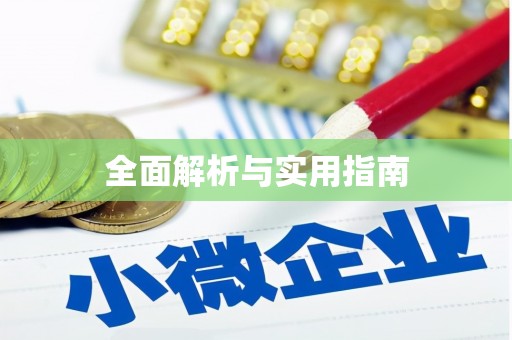 阿勒泰全面解析与实用指南