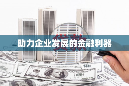 会同助力企业发展的金融利器
