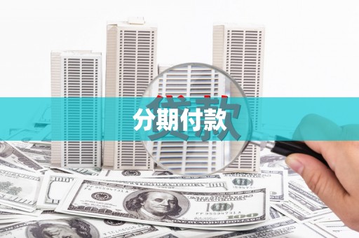 万峦分期付款