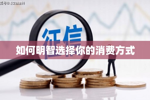 曾都如何明智选择你的消费方式