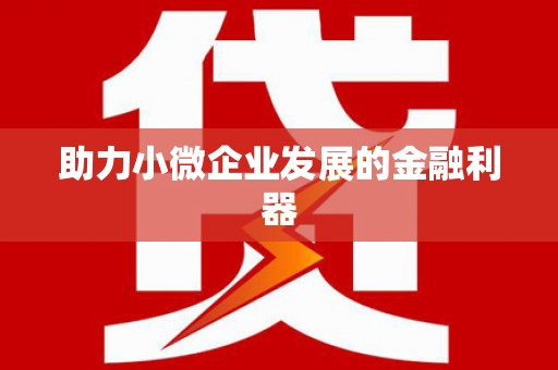 三芝助力小微企业发展的金融利器