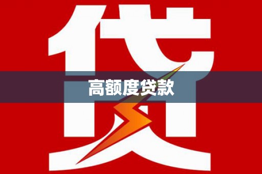 观塘高额度贷款