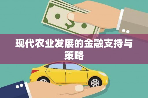 企石现代农业发展的金融支持与策略
