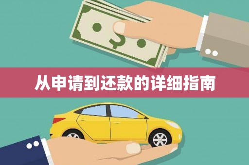 海州从申请到还款的详细指南