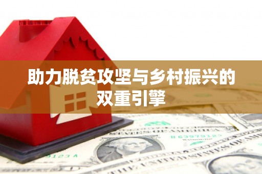 林州助力脱贫攻坚与乡村振兴的双重引擎