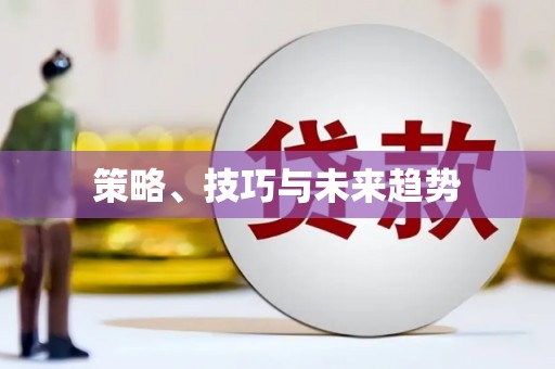 海原策略、技巧与未来趋势