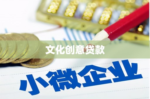 鼓楼文化创意贷款