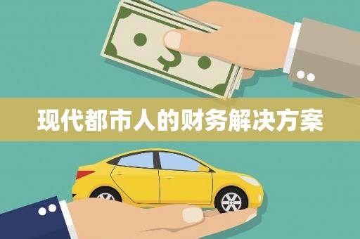 佳县现代都市人的财务解决方案