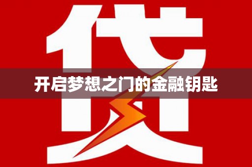 西昌开启梦想之门的金融钥匙
