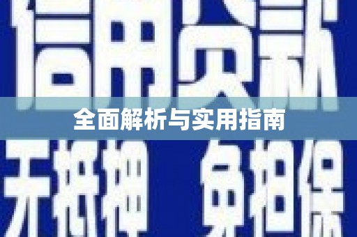睢宁全面解析与实用指南