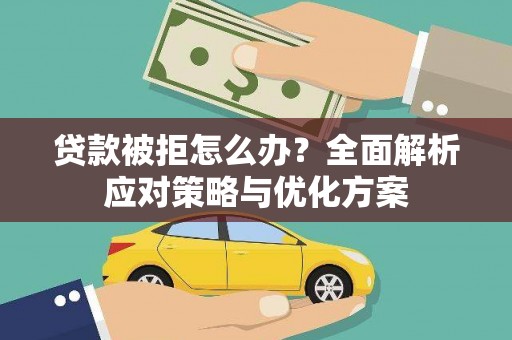 澧县贷款被拒怎么办？全面解析应对策略与优化方案