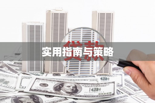 凤县实用指南与策略