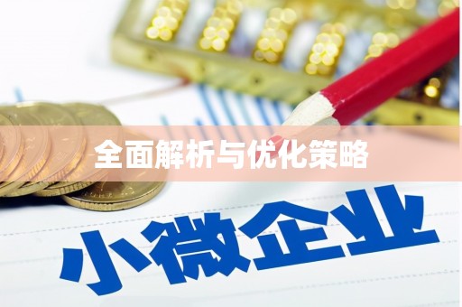 古镇全面解析与优化策略