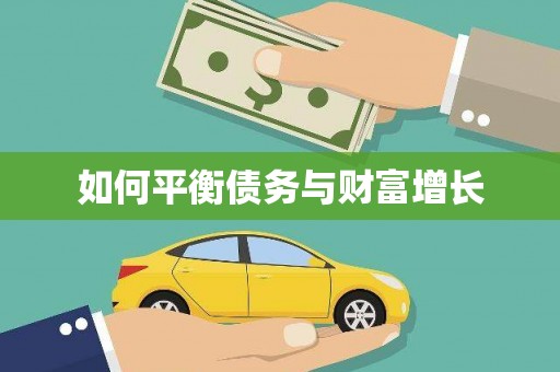丰县如何平衡债务与财富增长