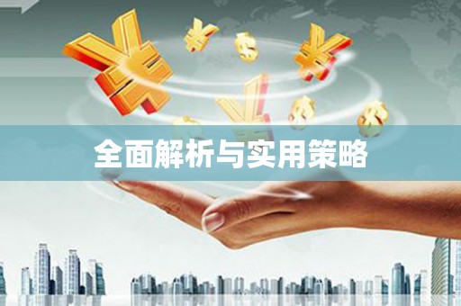 三乡全面解析与实用策略