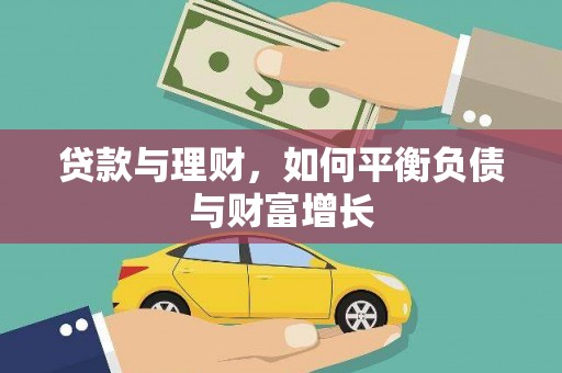 九原贷款与理财，如何平衡负债与财富增长