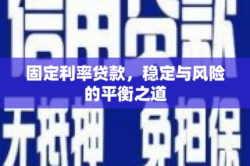 青白江固定利率贷款，稳定与风险的平衡之道