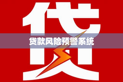 遂溪贷款风险预警系统