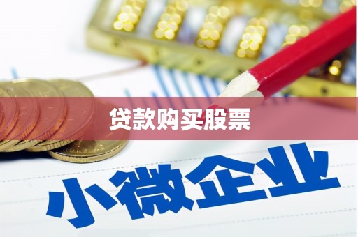 苏尼特右旗贷款购买股票